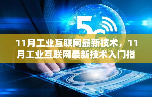 工業互聯網技術入門指南，從初學者到進階用戶的完整步驟教程（最新技術解析）