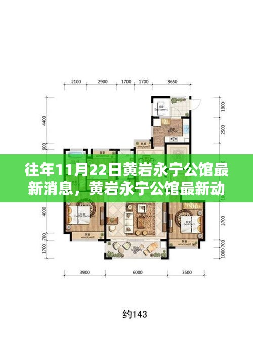黃巖永寧公館揭秘，最新動態與往年11月22日最新消息速遞