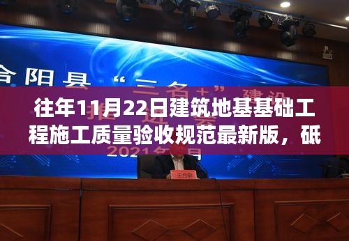 解讀最新版建筑地基基礎工程施工質量驗收規范，砥礪前行，筑夢新征程