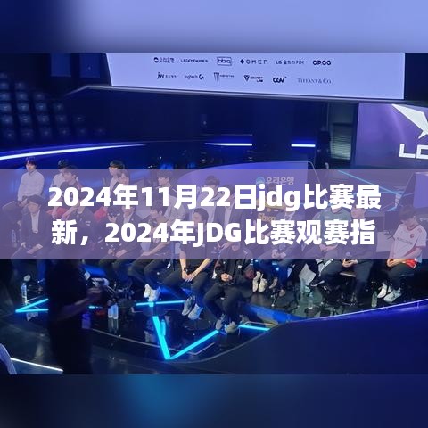 電競盛宴來襲，2024年JDG比賽觀賽指南與最新資訊