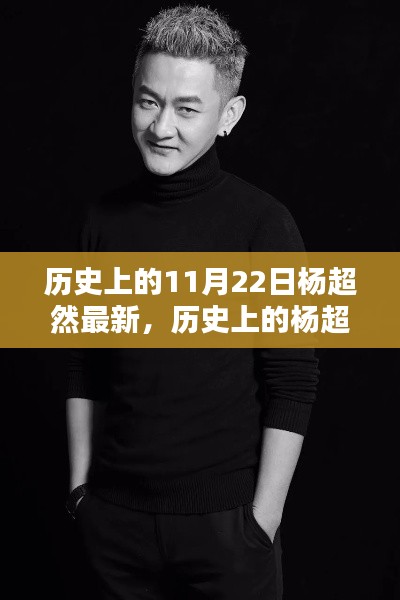 探尋楊超然的足跡，名人歷史揭秘與最新發現