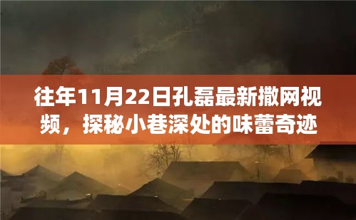 孔磊撒網探秘小巷美食寶藏，味蕾奇跡與隱藏美食寶藏揭曉！