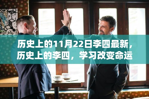 歷史上的李四，學習改變命運，自信鑄就輝煌——勵志故事回顧