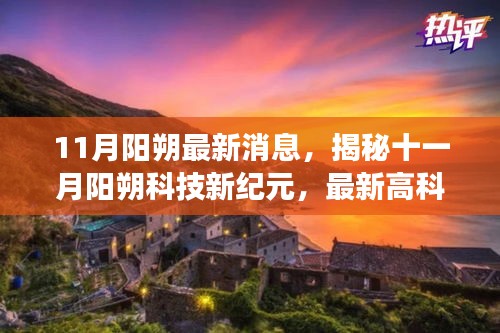 揭秘十一月陽朔科技新紀元，最新高科技產品驚艷亮相，顛覆想象！
