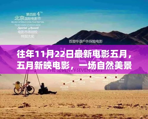 五月新映電影，自然美景的心靈之旅，重拾內心的寧靜與平和