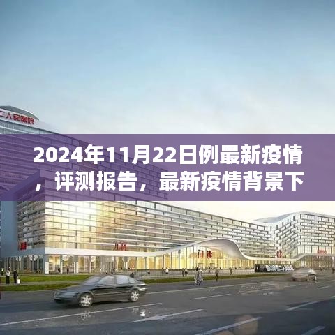 2024年11月22日最新疫情背景下疫情防控系統綜合分析與應用體驗評測報告