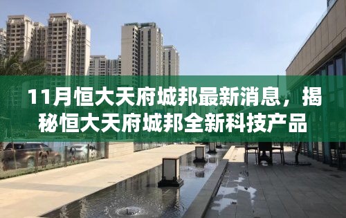 揭秘恒大天府城邦最新科技動態，重塑生活潮流，引領未來趨勢