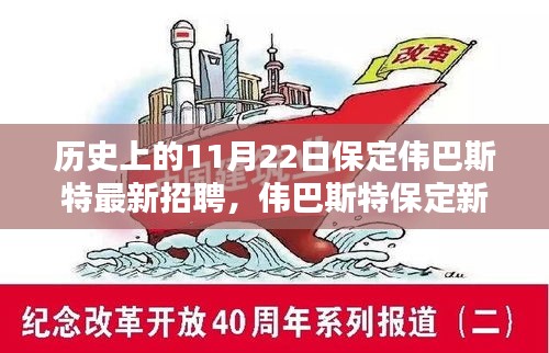 揭秘偉巴斯特保定新紀元，科技招聘背后的創新力量與極致體驗日回顧