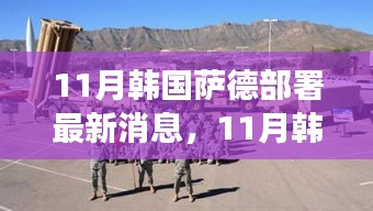 韓國薩德部署最新動態，全球關注下的焦點事件分析