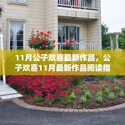 公子歡喜11月最新作品閱讀指南，走進精彩世界的旅程