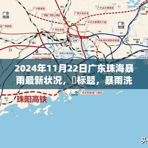 暴雨洗禮下的珠海，智慧應變，學習與成就的力量展現