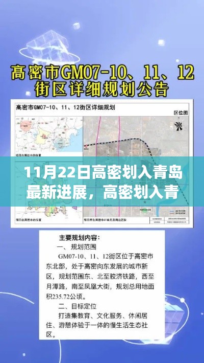 高密劃入青島最新進展詳解，融入新環境的步驟與指南