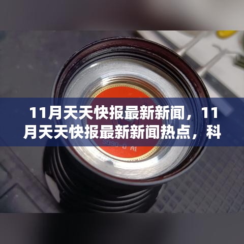 科技與社會的共同進步，最新快報新聞熱點，11月天天快報更新速遞