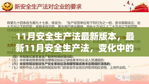 最新11月安全生產(chǎn)法，變革之力，安全之錨