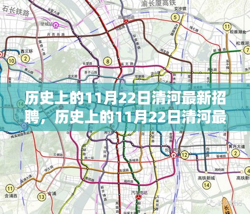 歷史上的11月22日清河最新招聘深度解析與評測報告
