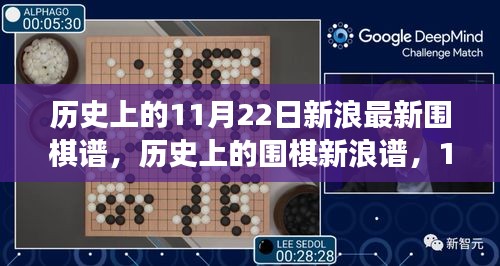 歷史上的圍棋新浪譜，開啟智慧與自信的旅程，探尋11月22日的轉(zhuǎn)變之路