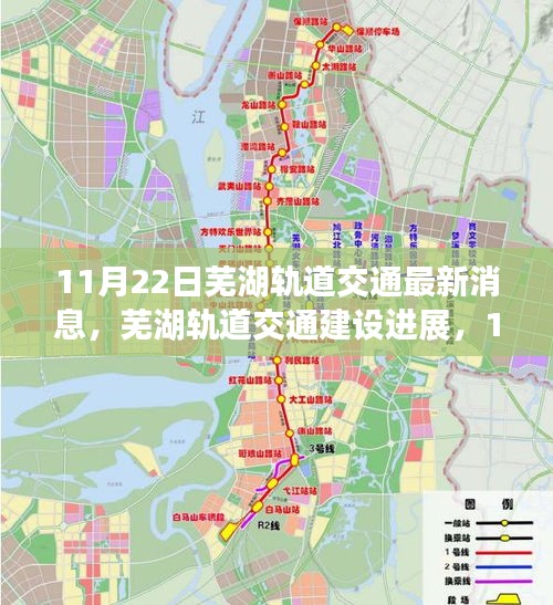蕪湖軌道交通最新進展，11月22日消息引發的思考