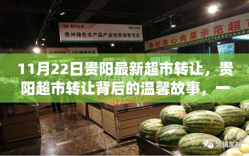 貴陽超市轉讓背后的溫馨故事，緣分與陪伴的邂逅之旅