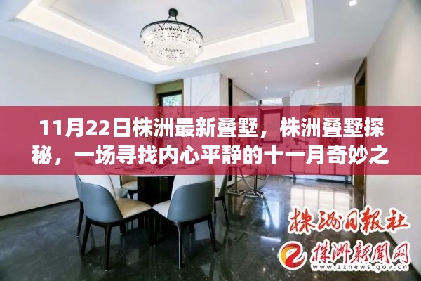 株洲疊墅探秘，尋找內心平靜的十一月奇妙之旅