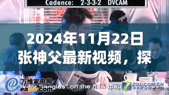 探秘小巷記憶，張神父帶你領略特色小店的獨特魅力——最新視頻揭秘隱藏小巷風情（2024年11月22日）