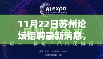 11月22日蘇州論壇招聘大揭秘，最新資訊與人才交流盛會(huì)，求職者福音
