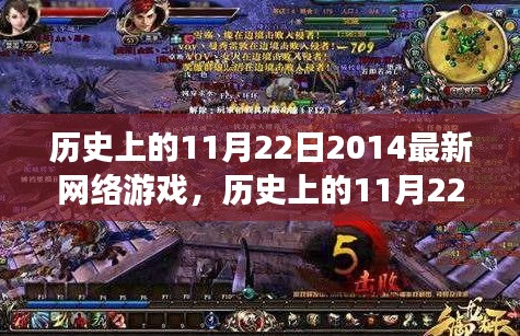 歷史上的11月22日網(wǎng)絡(luò)游戲探索，入門全攻略與最新游戲資訊