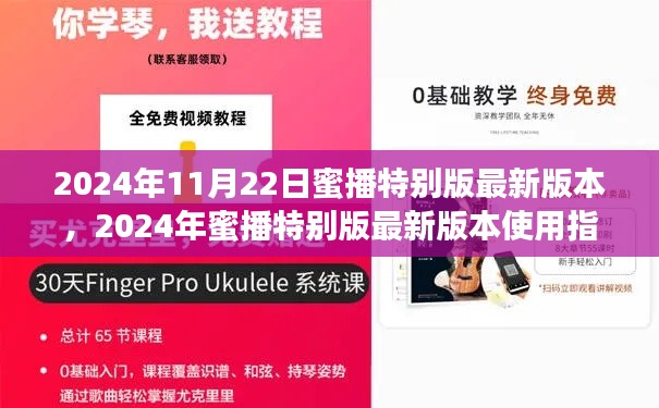 2024年蜜播特別版最新版本使用指南，適合初學者與進階用戶
