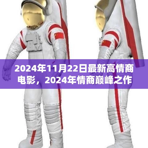 電影新紀(jì)元，情商巔峰之作高情商電影時(shí)代即將開(kāi)啟！