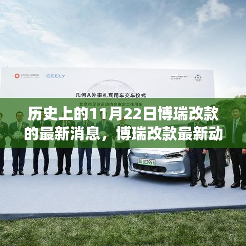 歷史上的11月22日，博瑞改款最新動(dòng)態(tài)與特性深度剖析