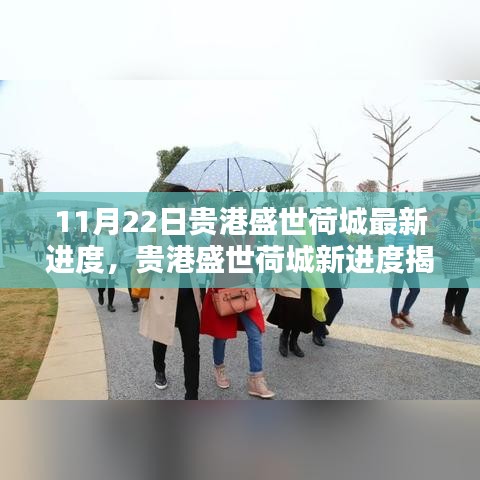 貴港盛世荷城最新進(jìn)度揭秘，科技前沿產(chǎn)品引領(lǐng)未來(lái)生活潮流