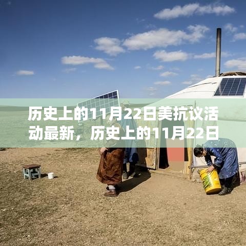 歷史上的11月22日美國抗議活動深度測評與介紹，最新進展概覽
