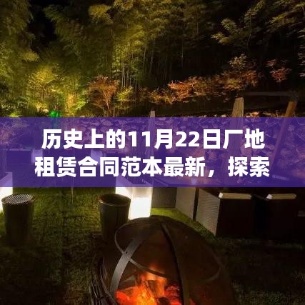 歷史上的廠地租賃合同范本與現(xiàn)代探索，心靈之旅啟程于11月22日