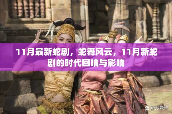 蛇舞風(fēng)云，11月新蛇劇的時(shí)代回響與影響力