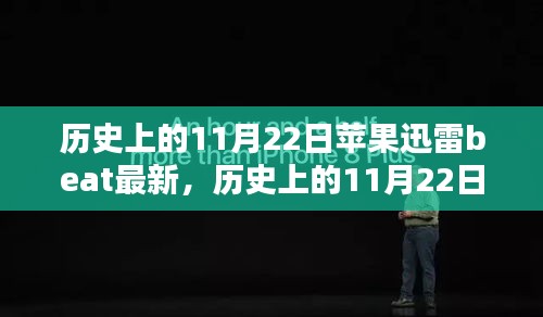 歷史上的11月22日，蘋果迅雷Beta版下載與安裝全攻略及最新動(dòng)態(tài)速遞