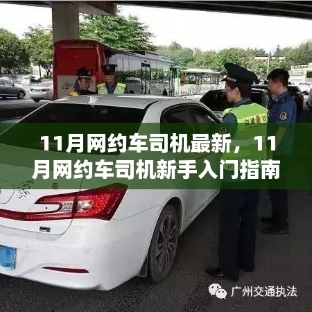 11月網(wǎng)約車司機(jī)新手入門指南，從注冊到熟練接單的詳細(xì)步驟全解析