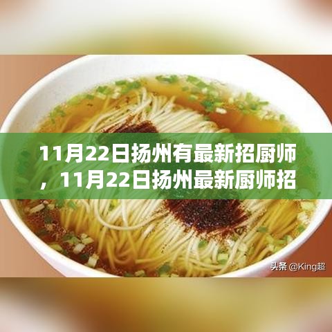 揚(yáng)州廚師招聘深度解析，特性、體驗(yàn)、競(jìng)品對(duì)比及用戶群體探討