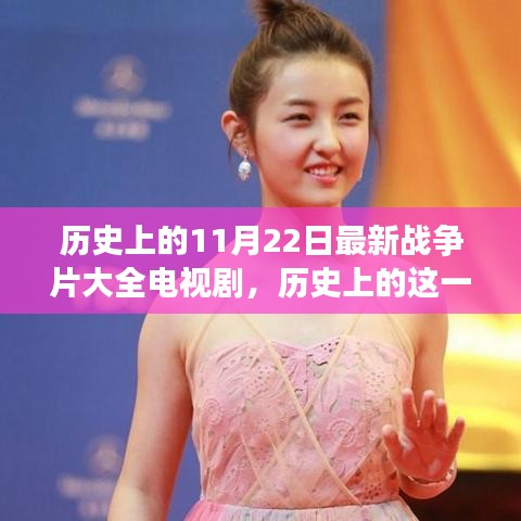 歷史上的這一天，戰(zhàn)爭(zhēng)片與友情交織的溫馨之旅，電視劇精選推薦