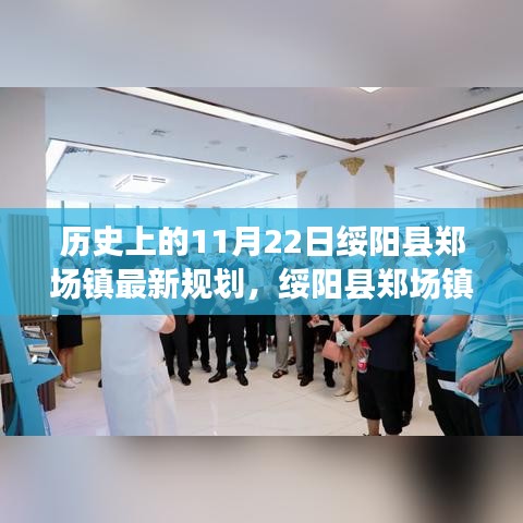 歷史上的11月22日綏陽縣鄭場鎮最新規劃之旅，今日規劃指南