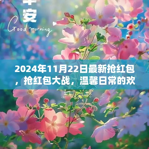 2024年搶紅包大戰，記錄溫馨日常的歡樂瞬間