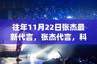 張杰最新代言科技產品，引領新紀元，改變生活從此刻開始！