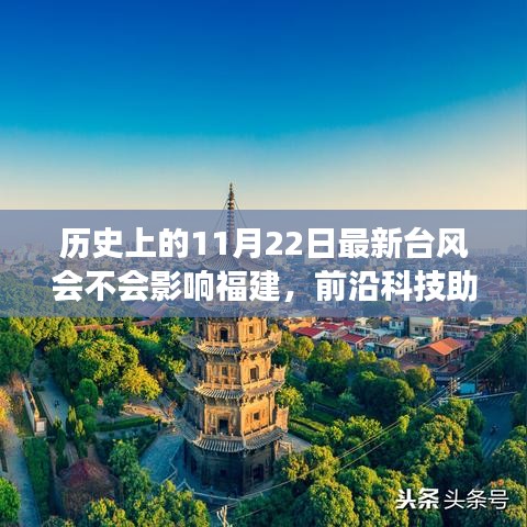 前沿科技助福建預(yù)測(cè)新臺(tái)風(fēng)動(dòng)向，氣象預(yù)警系統(tǒng)引領(lǐng)生活新紀(jì)元，11月22日臺(tái)風(fēng)影響待觀察