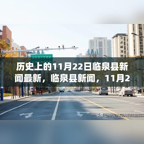 臨泉縣新聞揭秘，自然美景探尋之旅的心靈寧?kù)o力量——臨泉縣新聞回顧，11月22日最新報(bào)道