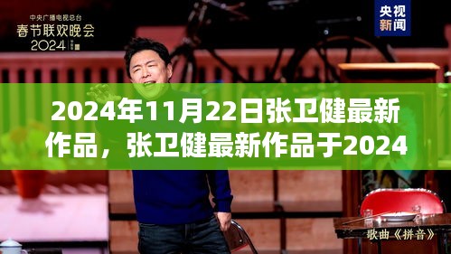 張衛健最新作品深度探討，影響與觀點（2024年11月22日新作）