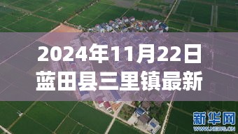 藍(lán)田縣三里鎮(zhèn)新篇章，2024年11月22日最新資訊