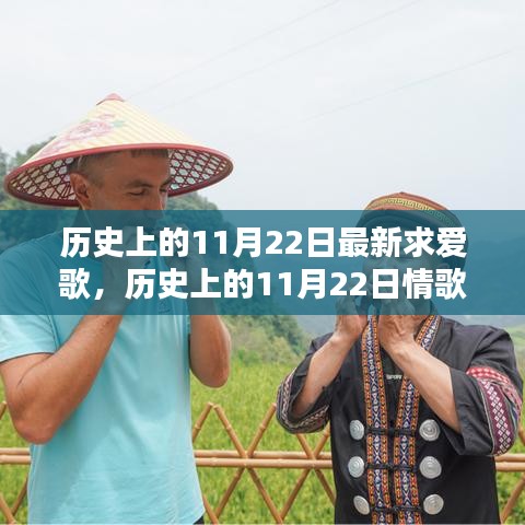 歷史上的11月22日情歌創作指南，打造最新求愛歌曲，追尋浪漫旋律的足跡