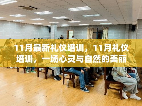 11月禮儀培訓，心靈與自然的美麗交融