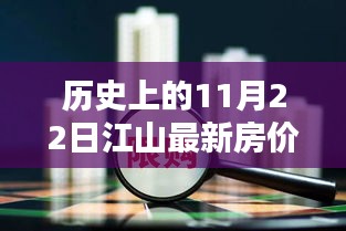 揭秘歷史房?jī)r(jià)走勢(shì)，江山房?jī)r(jià)在11月22日的趨勢(shì)分析與最新房?jī)r(jià)回顧