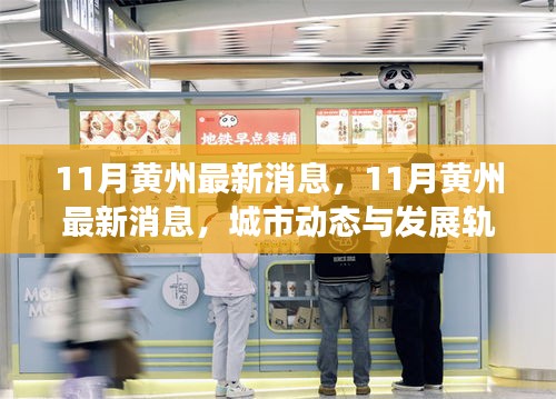 11月黃州最新消息，城市動(dòng)態(tài)與發(fā)展軌跡深度解析