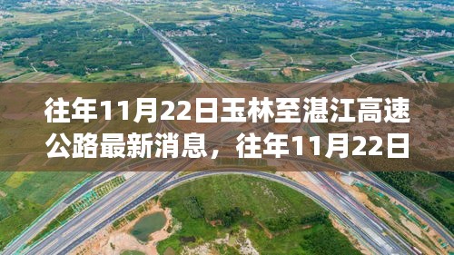 往年11月22日玉林至湛江高速公路深度解析，特性、體驗、競品對比及用戶洞察報告