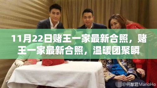 賭王家族最新合照，溫暖團聚瞬間，傳承家族情懷的團聚時刻（11月22日）